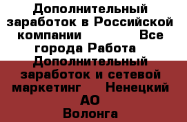 Дополнительный заработок в Российской компании Faberlic - Все города Работа » Дополнительный заработок и сетевой маркетинг   . Ненецкий АО,Волонга д.